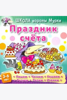 Праздник счета