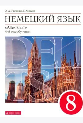 Немецкий язык. 4-й год обучения. 8 класс. Учебник. Вертикаль (+ CD-ROM)