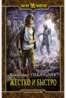 Жестко и быстро