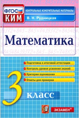 КИМн. Математика 3кл Итог.аттестация