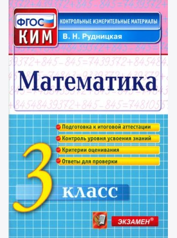 КИМн. Математика 3кл Итог.аттестация