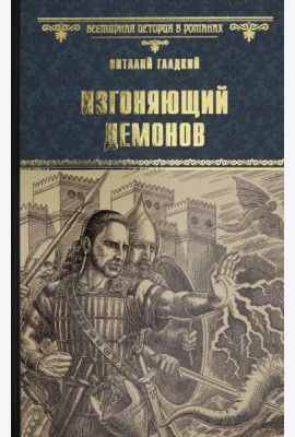 Вече.ВИвР.Изгоняющий демонов (12+)