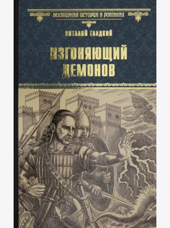 Вече.ВИвР.Изгоняющий демонов (12+)