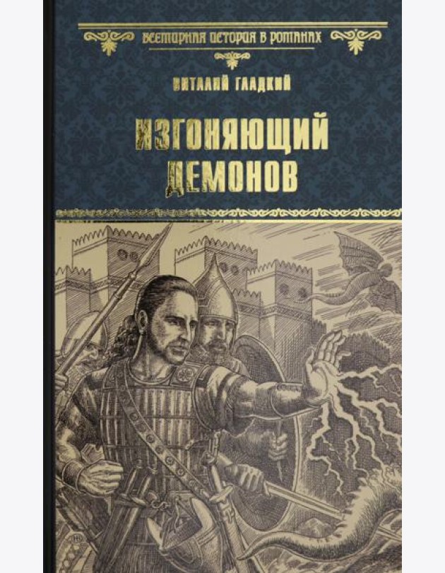 Вече.ВИвР.Изгоняющий демонов (12+)