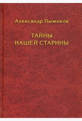 Тайны нашей старины
