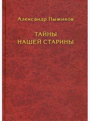 Тайны нашей старины