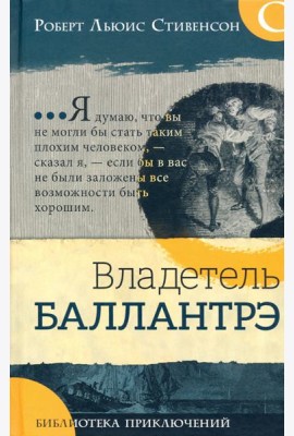 Библиотека приключений/Владетель Баллантрэ