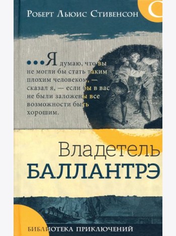 Библиотека приключений/Владетель Баллантрэ