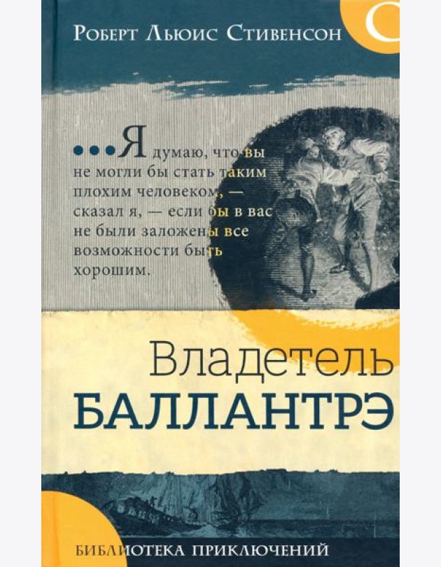 Библиотека приключений/Владетель Баллантрэ