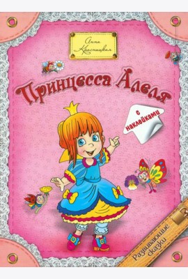 Принцесса  Алеля