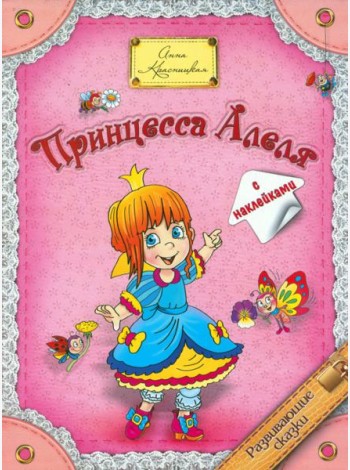 Принцесса  Алеля