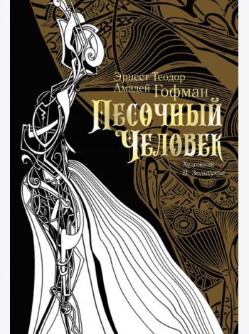 Песочный человек