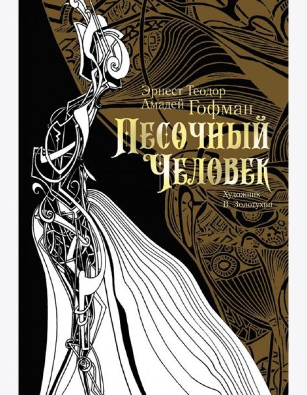 Песочный человек