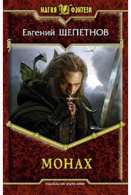 Монах