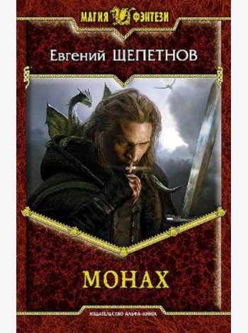 Монах