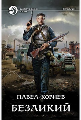 Безликий
