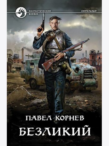 Безликий