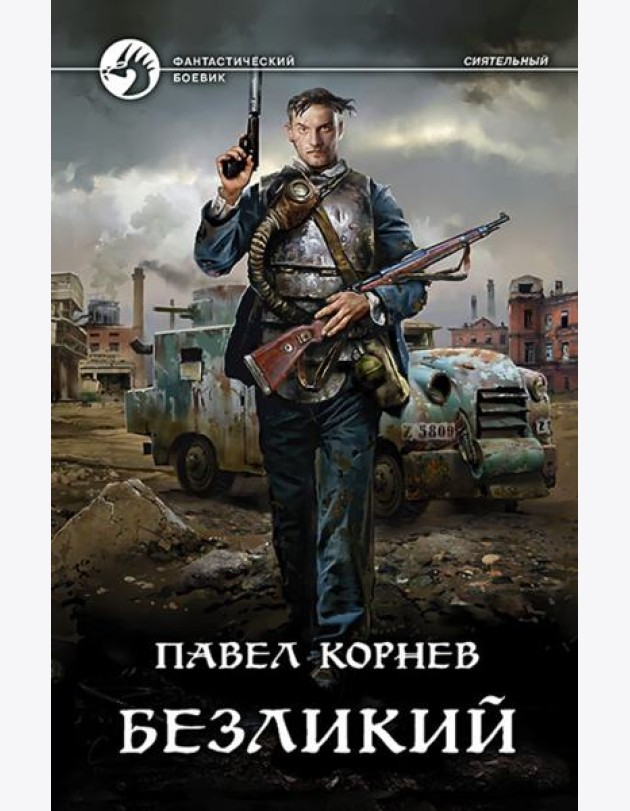 Безликий