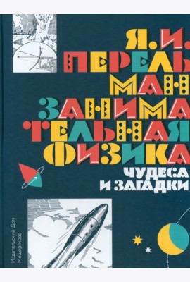 Занимательная физика. Чудеса и загадки