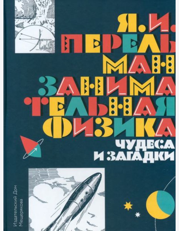 Занимательная физика. Чудеса и загадки