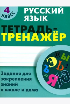 Русский язык. 4 класс. Тетрадь-тренажер