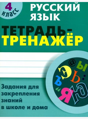 Русский язык. 4 класс. Тетрадь-тренажер