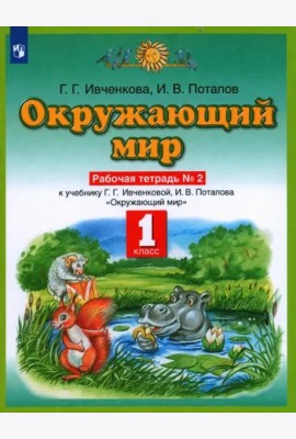 Окружающий мир. 1 класс. Рабочая тетрадь №2 к учебнику Г. Г. Ивченковой, И. В. Потапова. ФГОС