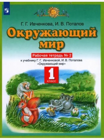 Окружающий мир. 1 класс. Рабочая тетрадь №2 к учебнику Г. Г. Ивченковой, И. В. Потапова. ФГОС
