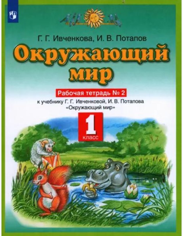 Окружающий мир. 1 класс. Рабочая тетрадь №2 к учебнику Г. Г. Ивченковой, И. В. Потапова. ФГОС