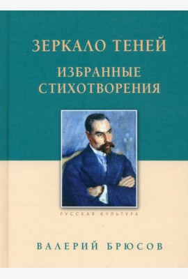 Зеркало теней.Избранные стихотворения