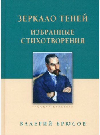 Зеркало теней.Избранные стихотворения