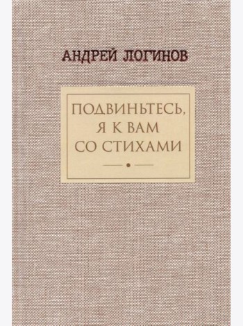 Подвиньтесь, я к вам со стихами!