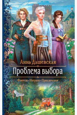 Проблема выбора
