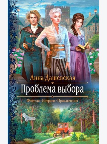 Проблема выбора