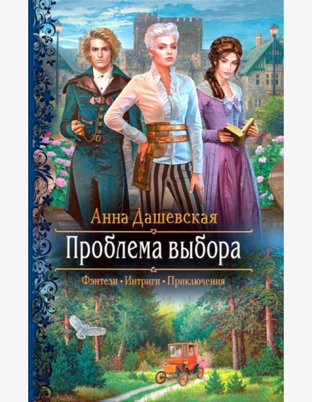 Проблема выбора