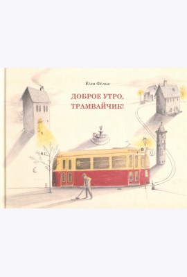 Доброе утро, трамвайчик! Виммельбух
