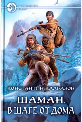 Шаман. В шаге от дома