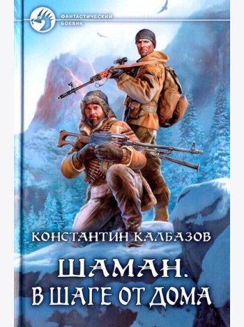 Шаман. В шаге от дома