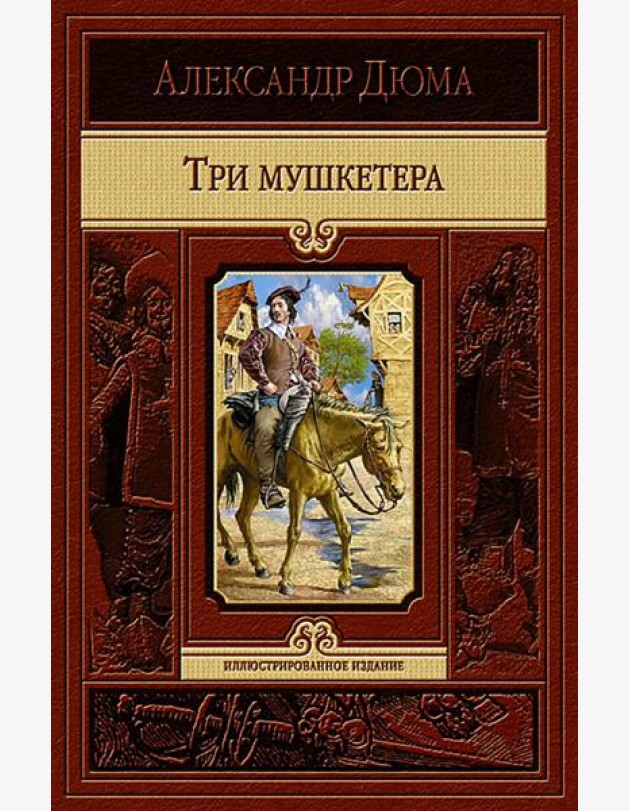 Три мушкетера