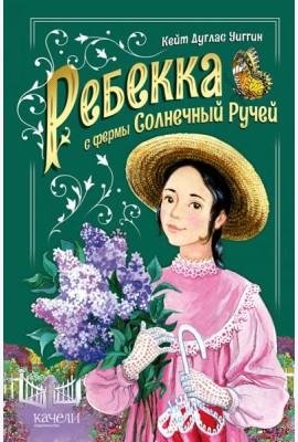 Ребекка с фермы Солнечный ручей