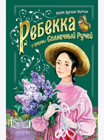 Ребекка с фермы Солнечный ручей