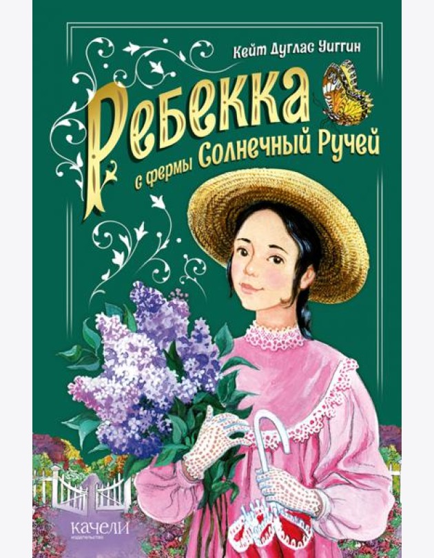 Ребекка с фермы Солнечный ручей