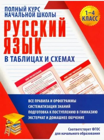 Русский язык. 1-4 классы. Полный курс начальной школы в таблицахи схемах. ФГОС