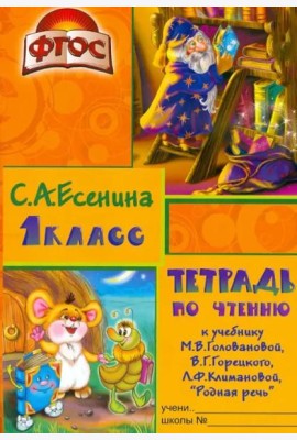 Тетрадь по чтению к учебнику 