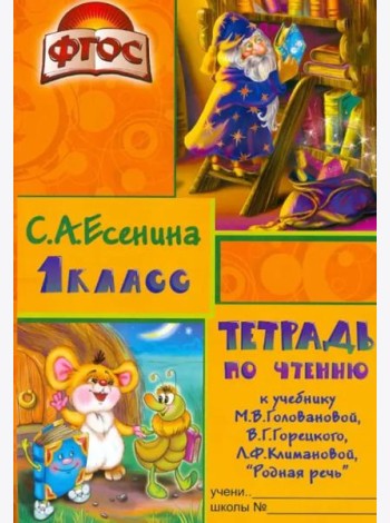 Тетрадь по чтению к учебнику 