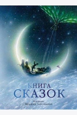 Книга сказок