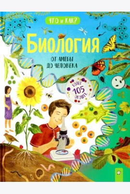 Биология. От амебы до человека