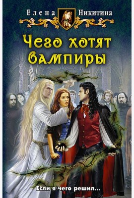 Чего хотят вампиры