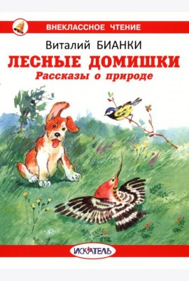 Лесные домишки