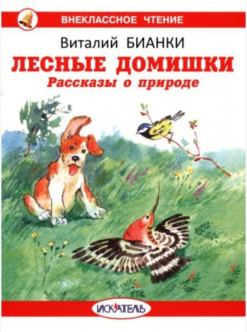 Лесные домишки